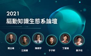 2021 驅動知識生態系論壇